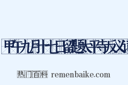 甲午九月十七日留题太平寺反义词是什么意思的图片